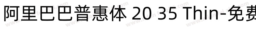 阿里巴巴普惠体 20 35 Thin字体转换